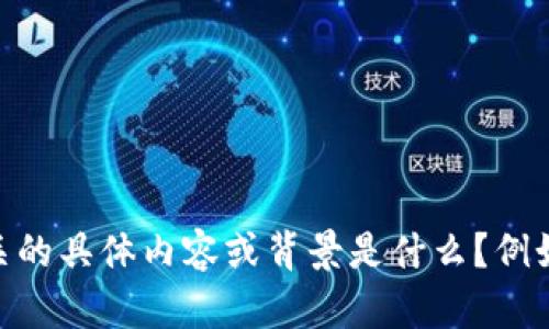 抱歉，关于“tokenim下架了”的具体信息，我没有实时的更新数据。请问您想了解与此相关的具体内容或背景是什么？例如，您是想知道下架的原因，影响，或相关的建议等？这样我可以更加精准地为您提供帮助。
