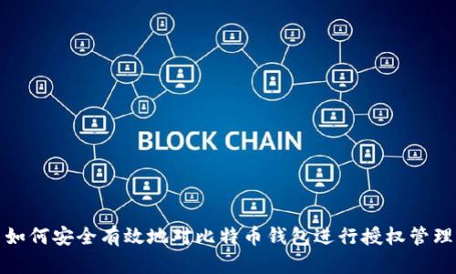 如何安全有效地对比特币钱包进行授权管理