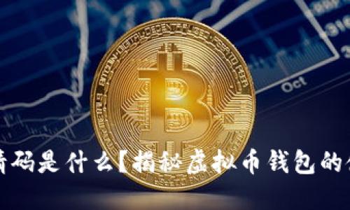虚拟币钱包邀请码是什么？揭秘虚拟币钱包的使用与安全策略