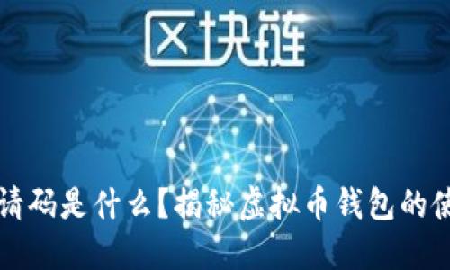 虚拟币钱包邀请码是什么？揭秘虚拟币钱包的使用与安全策略