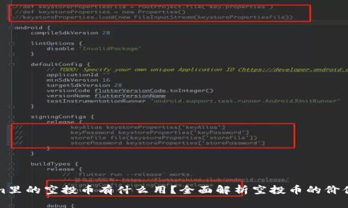 Tokenim里的空投币有什么用？全面解析空投币的价值与潜力