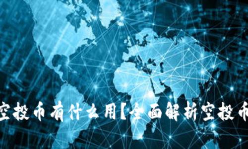 Tokenim里的空投币有什么用？全面解析空投币的价值与潜力