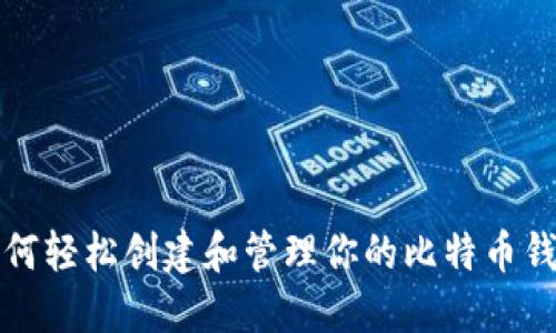 如何轻松创建和管理你的比特币钱包
