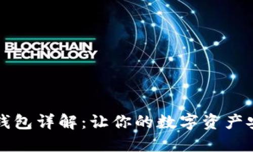 区块链热钱包详解：让你的数字资产安全又便利
