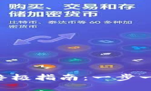 虚拟币钱包安装终极指南：一步一步教你轻松上手!