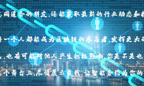   深入探讨 TokenIM 调用合约的最佳实践与应用案例 / 

 guanjianci TokenIM, 调用合约, 区块链, 智能合约 /guanjianci 

什么是 TokenIM？
在区块链技术的快速发展中，TokenIM作为一种新兴的工具，提供了一种方便的方式来与智能合约进行交互。你是不是也在寻找一个可以高效调用合约的平台呢？TokenIM正是为此而生！它通过简化与区块链的交互，帮助开发者和普通用户更轻松地进行资产管理与智能合约操作。

TokenIM 的基本功能
TokenIM不仅限于钱包功能，更是一种充满潜力的工具，可以实现多种操作。首先，它支持用户调用不同合约。在区块链中，智能合约是数字资产的核心，它定义了资产的行为和管理方式。TokenIM使得用户能轻松调用这些合约，进行资产转移、查询等操作。

调用合约的步骤
通过TokenIM调用合约其实并不复杂。一般来说，以下几个步骤可以帮助你快速上手：
ol
    listrong安装并设置TokenIM/strong：首先，你需要在自己的设备上安装TokenIM。如果你还没有账户，也可以在应用内根据指导快速注册。/li
    listrong选择合约/strong：在TokenIM的界面中，你可以选择需要调用的合约。你是否对某个特定的合约有了解呢？选择合适的合约是确保操作顺利的前提。/li
    listrong输入调用参数/strong：不同的合约需要不同的参数。在这一阶段，你需要仔细阅读合约的文档，确保输入正确的参数。/li
    listrong确认调用/strong：最后，你需要确认调用操作，并等待交易的确认。这一过程需要一些时间，根据区块链的拥堵程度而有所不同。/li
/ol

TokenIM 的优势
使用TokenIM调用合约有许多优势。首先，TokenIM的用户界面直观易懂，即使是技术小白也能快速上手。你不会因此而感到无从下手，反而会觉得这个过程充满乐趣。
其次，TokenIM支持多种区块链网络，例如以太坊、波场等。这意味着，你能在一个平台上管理不同链上的资产，为你节省了大量的时间与精力。你是不是也曾为了在不同链之间切换而感到烦恼呢？TokenIM的设计恰好解决了这一问题。

真实案例分享
为了让你更好地理解TokenIM的实际应用，下面分享几个真实案例：
ul
    listrong案例一/strong：某开发者利用TokenIM批量调用合约，实现了资产的自动转移。这种自动化操作大大提高了效率，避免了手动操作的繁琐。/li
    listrong案例二/strong：一位投资者通过TokenIM进行实时的资产监控，及时调节自己的投资组合。这意味着投资者可以在复杂的市场中保持冷静、科学地作出决策。/li
/ul

TokenIM 的未来趋势
未来，TokenIM在调用合约领域将可能迎来更大的发展，比如集成更多的分析工具，帮助用户更好地理解资产表现。此外，随着区块链技术的不断演进，TokenIM或许会引入更多的智能合约功能，让用户在调用合约的过程中省去更多的步骤，享受更加便捷的用户体验。

如何进一步提升使用体验
如果你想更深入地了解TokenIM的使用，建议参加一些区块链技术相关的会议和研讨会。通过交流，你不仅能结识到志同道合的朋友，还能获取最新的行业动态和技术趋势。你是否也认为这样的交流平台会让你受益匪浅呢？

总结
总的来说，TokenIM是一个极具潜力的工具，能够有效地帮助用户与智能合约进行互动。它的简化流程和直观界面让每一个人都能成为区块链的参与者，发挥更大的应用潜力。抓住这个机会，快来体验TokenIM带给你的便利吧！

如果你在使用TokenIM的过程中有任何问题或疑虑，不妨在论坛上提问，与其他用户分享经验。这样不仅能帮助到自己，也有可能对他人产生积极影响。你是不是也期待能够在社区中找到知识和友谊呢？ 

无论你是对区块链技术感兴趣的新手，还是已经深入研究的专家，TokenIM都为你提供了一个充满可能性的舞台。在这个舞台上，尽情展示自我，让智能合约为你的生活增色添彩吧！