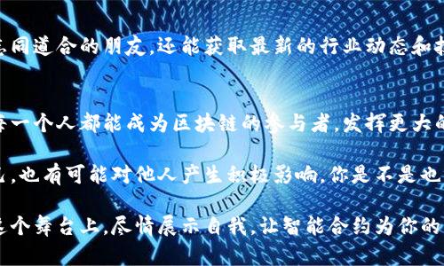   深入探讨 TokenIM 调用合约的最佳实践与应用案例 / 

 guanjianci TokenIM, 调用合约, 区块链, 智能合约 /guanjianci 

什么是 TokenIM？
在区块链技术的快速发展中，TokenIM作为一种新兴的工具，提供了一种方便的方式来与智能合约进行交互。你是不是也在寻找一个可以高效调用合约的平台呢？TokenIM正是为此而生！它通过简化与区块链的交互，帮助开发者和普通用户更轻松地进行资产管理与智能合约操作。

TokenIM 的基本功能
TokenIM不仅限于钱包功能，更是一种充满潜力的工具，可以实现多种操作。首先，它支持用户调用不同合约。在区块链中，智能合约是数字资产的核心，它定义了资产的行为和管理方式。TokenIM使得用户能轻松调用这些合约，进行资产转移、查询等操作。

调用合约的步骤
通过TokenIM调用合约其实并不复杂。一般来说，以下几个步骤可以帮助你快速上手：
ol
    listrong安装并设置TokenIM/strong：首先，你需要在自己的设备上安装TokenIM。如果你还没有账户，也可以在应用内根据指导快速注册。/li
    listrong选择合约/strong：在TokenIM的界面中，你可以选择需要调用的合约。你是否对某个特定的合约有了解呢？选择合适的合约是确保操作顺利的前提。/li
    listrong输入调用参数/strong：不同的合约需要不同的参数。在这一阶段，你需要仔细阅读合约的文档，确保输入正确的参数。/li
    listrong确认调用/strong：最后，你需要确认调用操作，并等待交易的确认。这一过程需要一些时间，根据区块链的拥堵程度而有所不同。/li
/ol

TokenIM 的优势
使用TokenIM调用合约有许多优势。首先，TokenIM的用户界面直观易懂，即使是技术小白也能快速上手。你不会因此而感到无从下手，反而会觉得这个过程充满乐趣。
其次，TokenIM支持多种区块链网络，例如以太坊、波场等。这意味着，你能在一个平台上管理不同链上的资产，为你节省了大量的时间与精力。你是不是也曾为了在不同链之间切换而感到烦恼呢？TokenIM的设计恰好解决了这一问题。

真实案例分享
为了让你更好地理解TokenIM的实际应用，下面分享几个真实案例：
ul
    listrong案例一/strong：某开发者利用TokenIM批量调用合约，实现了资产的自动转移。这种自动化操作大大提高了效率，避免了手动操作的繁琐。/li
    listrong案例二/strong：一位投资者通过TokenIM进行实时的资产监控，及时调节自己的投资组合。这意味着投资者可以在复杂的市场中保持冷静、科学地作出决策。/li
/ul

TokenIM 的未来趋势
未来，TokenIM在调用合约领域将可能迎来更大的发展，比如集成更多的分析工具，帮助用户更好地理解资产表现。此外，随着区块链技术的不断演进，TokenIM或许会引入更多的智能合约功能，让用户在调用合约的过程中省去更多的步骤，享受更加便捷的用户体验。

如何进一步提升使用体验
如果你想更深入地了解TokenIM的使用，建议参加一些区块链技术相关的会议和研讨会。通过交流，你不仅能结识到志同道合的朋友，还能获取最新的行业动态和技术趋势。你是否也认为这样的交流平台会让你受益匪浅呢？

总结
总的来说，TokenIM是一个极具潜力的工具，能够有效地帮助用户与智能合约进行互动。它的简化流程和直观界面让每一个人都能成为区块链的参与者，发挥更大的应用潜力。抓住这个机会，快来体验TokenIM带给你的便利吧！

如果你在使用TokenIM的过程中有任何问题或疑虑，不妨在论坛上提问，与其他用户分享经验。这样不仅能帮助到自己，也有可能对他人产生积极影响。你是不是也期待能够在社区中找到知识和友谊呢？ 

无论你是对区块链技术感兴趣的新手，还是已经深入研究的专家，TokenIM都为你提供了一个充满可能性的舞台。在这个舞台上，尽情展示自我，让智能合约为你的生活增色添彩吧！