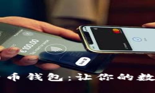 选择最佳PC比特币钱包：让你的数字资产安全无忧