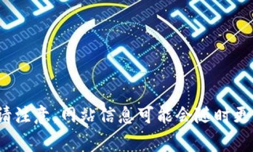Tokenim 的官网网址通常是 https://tokenim.com。不过，请注意，网站信息可能会随时更新，建议直接在搜索引擎中搜索以获取最新的官方网站链接。