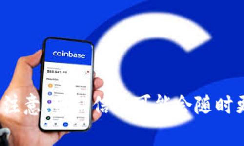 Tokenim 的官网网址通常是 https://tokenim.com。不过，请注意，网站信息可能会随时更新，建议直接在搜索引擎中搜索以获取最新的官方网站链接。