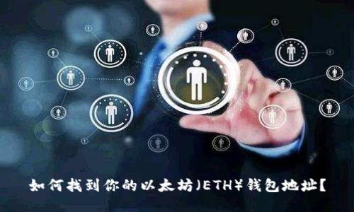 如何找到你的以太坊（ETH）钱包地址？