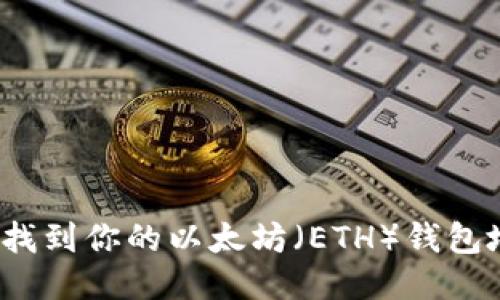 如何找到你的以太坊（ETH）钱包地址？