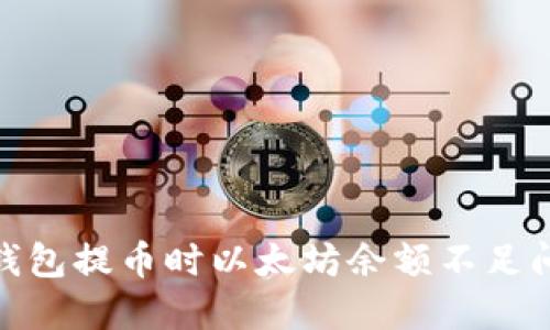 解决Tokenim钱包提币时以太坊余额不足问题的全面指南