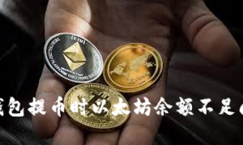 解决Tokenim钱包提币时以太坊余额不足问题的全面指南