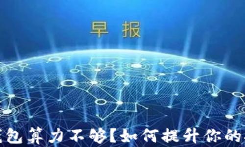 
比特币钱包算力不够？如何提升你的挖矿体验