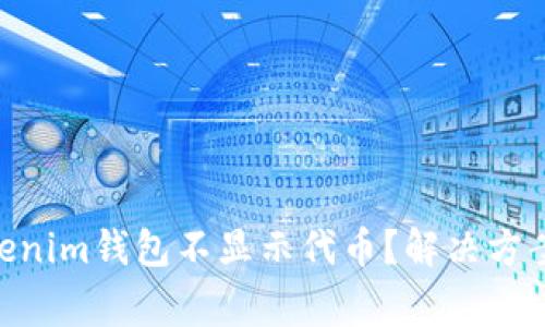 为什么TokenTokenim钱包不显示代币？解决方案与常见问题解析