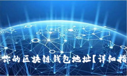如何找到你的区块链钱包地址？详细指南和技巧
