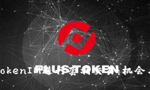 如何利用TokenIM进行套利交易：机会与风险分析