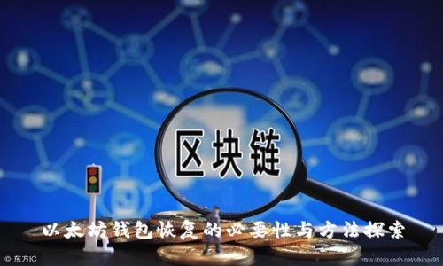 以太坊钱包恢复的必要性与方法探索