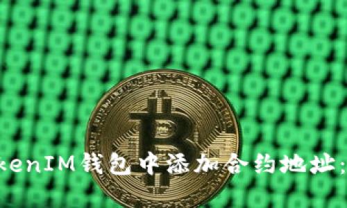 如何在TokenTokenIM钱包中添加合约地址：详细指南与技巧