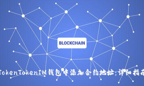 如何在TokenTokenIM钱包中添加合约地址：详细指南与技巧