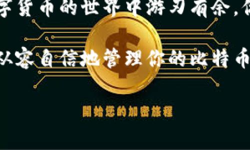   比特币钱包的主要功能：了解数字资产管理的核心 / 

 guanjianci 比特币钱包, 数字货币, 加密资产, 钱包类型 /guanjianci 

引言
在数字货币的世界中，比特币已经成为一种广泛接受的资产类别。而要有效地使用比特币，了解其钱包的主要功能无疑是至关重要的。你是不是也这么认为？在深入探讨比特币钱包的主要功能之前，我们需要明确，比特币钱包不仅仅是存储币的工具，更是管理和交易数字资产的核心。这篇文章将带你深入了解比特币钱包，帮助你掌握管理你数字资产的技巧。

什么是比特币钱包？
比特币钱包是一个软件程序或硬件设备，用于存储、发送和接收比特币。与传统钱包不同的是，比特币钱包不存储实物货币，而是通过一组密钥（一个公共密钥和一个私有密钥）来进行加密和交易。这些密钥确保了你的数字货币资产的安全性与私密性。

比特币钱包的主要功能

h41. 存储与管理/h4
比特币钱包的首要功能是安全存储你的比特币。不同类型的钱包有不同的安全级别，热钱包（在线钱包）通常更加便捷，但相对来说安全性较低；而冷钱包（硬件钱包或纸钱包）能够提供更高的安全保护。你考虑过自己的投资风险吗？选择适合自己的钱包类型尤为重要。

h42. 发送和接收比特币/h4
通过比特币钱包，你可以方便地发送和接收比特币。只需输入收款方的钱包地址和想要发送的金额，然后确认交易，交易就会在区块链上被记录。这种便捷的交易方式是比特币受欢迎的原因之一。难道你不曾想过，如果每天都能这样顺畅地进行交易将会多么便利吗？

h43. 完成交易记录/h4
每笔交易都会在你的比特币钱包中留下记录。用户可以随时查看自己的交易历史，包括发送和接收的金额、时间以及交易的区块确认状态。这提供了清晰的交易轨迹，让用户能更好地管理自己的资产。你是否曾经因为不清楚资金流向而烦恼过？透明的记录可以帮助你避免这种困扰。

h44. 安全性功能/h4
比特币钱包通常会提供多种安全性功能来保护用户的资产，比如双重验证、密码加密等。尤其是在热钱包中，采用更严格的安全措施是防止黑客攻击的有效方式。然而，即使是冷钱包也不免面临遗失或损坏的风险。因此，备份钱包以及妥善保管私钥是非常重要的步骤。你有没有想过，如果丢失了私钥，所有的比特币是否就真的永远消失了？这让人深思。

h45. 与其他金融工具和服务的整合/h4
现代比特币钱包中的许多功能还允许用户直接与其他金融工具和服务集成，像是交易所、借贷平台等。这种整合使得用户在管理资产时能进行更灵活的操作。例如，有些钱包允许用户直接借贷比特币，或者通过质押获得利息收益。你是否相信这样的功能会在未来成为数字资产管理的标准？

比特币钱包的分类
比特币钱包可以分为几个主要类型，包括热钱包、冷钱包和纸钱包。每种类型都有其适用的场景和优劣势。

h41. 热钱包/h4
热钱包是在线的比特币钱包，方便快捷，适合频繁交易的用户。值得注意的是，因其在线特性，安全风险相对较高。你是否在乎每一笔小额交易的安全？如果是，或许冷钱包更适合你。

h42. 冷钱包/h4
冷钱包是离线存储比特币，安全性更高，更适合长期持有大量比特币的投资者。冷钱包包括硬件钱包（如 Ledger、Trezor）和纸钱包。将比特币保存在冷钱包中，你可以最大程度地降低被黑客攻击的风险。但这种类型的钱包使用起来相对麻烦，特别是在你需要及时交易时。

h43. 纸钱包/h4
纸钱包是一种简单但又比较原始的存储方式，将收款地址和私钥都打印在纸上。这种方式不依赖于电子设备，理论上有很高的安全性，但实用性相对较差，容易丢失和损坏。你有没有尝试过这种方式？或许有人会觉得这种方式非常有趣，但实际操作中却有不少挑战。

结论
比特币钱包的功能不仅仅限于存储与交易，它承载着用户对数字资产管理的方方面面。不同类型的钱包适合不同的用户需求，熟悉它们的功能与特点，能够让你在数字货币的世界中游刃有余。你准备好开始你的比特币之旅了吗？投资和管理好你的数字资产，将为你开启一扇通往未来财富的大门。

无论你是已经拥有比特币的投资者，还是打算未来投资的人士，对比特币钱包的深入了解都将是你的利器。希望本文能为你在数字货币的旅程中提供帮助，让你更加从容自信地管理你的比特币资产。

最后，记得持续关注加密货币市场的变化，因为它是一个不断发展、变化的领域，只有与时俱进，才能在这个新兴的市场中立于不败之地。