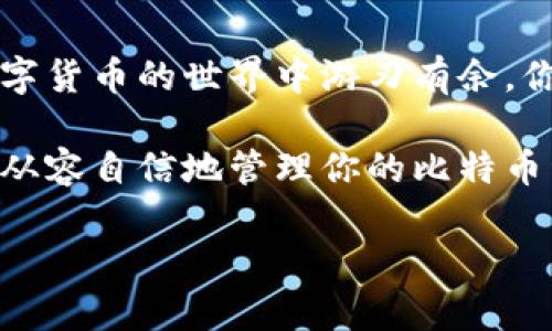   比特币钱包的主要功能：了解数字资产管理的核心 / 

 guanjianci 比特币钱包, 数字货币, 加密资产, 钱包类型 /guanjianci 

引言
在数字货币的世界中，比特币已经成为一种广泛接受的资产类别。而要有效地使用比特币，了解其钱包的主要功能无疑是至关重要的。你是不是也这么认为？在深入探讨比特币钱包的主要功能之前，我们需要明确，比特币钱包不仅仅是存储币的工具，更是管理和交易数字资产的核心。这篇文章将带你深入了解比特币钱包，帮助你掌握管理你数字资产的技巧。

什么是比特币钱包？
比特币钱包是一个软件程序或硬件设备，用于存储、发送和接收比特币。与传统钱包不同的是，比特币钱包不存储实物货币，而是通过一组密钥（一个公共密钥和一个私有密钥）来进行加密和交易。这些密钥确保了你的数字货币资产的安全性与私密性。

比特币钱包的主要功能

h41. 存储与管理/h4
比特币钱包的首要功能是安全存储你的比特币。不同类型的钱包有不同的安全级别，热钱包（在线钱包）通常更加便捷，但相对来说安全性较低；而冷钱包（硬件钱包或纸钱包）能够提供更高的安全保护。你考虑过自己的投资风险吗？选择适合自己的钱包类型尤为重要。

h42. 发送和接收比特币/h4
通过比特币钱包，你可以方便地发送和接收比特币。只需输入收款方的钱包地址和想要发送的金额，然后确认交易，交易就会在区块链上被记录。这种便捷的交易方式是比特币受欢迎的原因之一。难道你不曾想过，如果每天都能这样顺畅地进行交易将会多么便利吗？

h43. 完成交易记录/h4
每笔交易都会在你的比特币钱包中留下记录。用户可以随时查看自己的交易历史，包括发送和接收的金额、时间以及交易的区块确认状态。这提供了清晰的交易轨迹，让用户能更好地管理自己的资产。你是否曾经因为不清楚资金流向而烦恼过？透明的记录可以帮助你避免这种困扰。

h44. 安全性功能/h4
比特币钱包通常会提供多种安全性功能来保护用户的资产，比如双重验证、密码加密等。尤其是在热钱包中，采用更严格的安全措施是防止黑客攻击的有效方式。然而，即使是冷钱包也不免面临遗失或损坏的风险。因此，备份钱包以及妥善保管私钥是非常重要的步骤。你有没有想过，如果丢失了私钥，所有的比特币是否就真的永远消失了？这让人深思。

h45. 与其他金融工具和服务的整合/h4
现代比特币钱包中的许多功能还允许用户直接与其他金融工具和服务集成，像是交易所、借贷平台等。这种整合使得用户在管理资产时能进行更灵活的操作。例如，有些钱包允许用户直接借贷比特币，或者通过质押获得利息收益。你是否相信这样的功能会在未来成为数字资产管理的标准？

比特币钱包的分类
比特币钱包可以分为几个主要类型，包括热钱包、冷钱包和纸钱包。每种类型都有其适用的场景和优劣势。

h41. 热钱包/h4
热钱包是在线的比特币钱包，方便快捷，适合频繁交易的用户。值得注意的是，因其在线特性，安全风险相对较高。你是否在乎每一笔小额交易的安全？如果是，或许冷钱包更适合你。

h42. 冷钱包/h4
冷钱包是离线存储比特币，安全性更高，更适合长期持有大量比特币的投资者。冷钱包包括硬件钱包（如 Ledger、Trezor）和纸钱包。将比特币保存在冷钱包中，你可以最大程度地降低被黑客攻击的风险。但这种类型的钱包使用起来相对麻烦，特别是在你需要及时交易时。

h43. 纸钱包/h4
纸钱包是一种简单但又比较原始的存储方式，将收款地址和私钥都打印在纸上。这种方式不依赖于电子设备，理论上有很高的安全性，但实用性相对较差，容易丢失和损坏。你有没有尝试过这种方式？或许有人会觉得这种方式非常有趣，但实际操作中却有不少挑战。

结论
比特币钱包的功能不仅仅限于存储与交易，它承载着用户对数字资产管理的方方面面。不同类型的钱包适合不同的用户需求，熟悉它们的功能与特点，能够让你在数字货币的世界中游刃有余。你准备好开始你的比特币之旅了吗？投资和管理好你的数字资产，将为你开启一扇通往未来财富的大门。

无论你是已经拥有比特币的投资者，还是打算未来投资的人士，对比特币钱包的深入了解都将是你的利器。希望本文能为你在数字货币的旅程中提供帮助，让你更加从容自信地管理你的比特币资产。

最后，记得持续关注加密货币市场的变化，因为它是一个不断发展、变化的领域，只有与时俱进，才能在这个新兴的市场中立于不败之地。