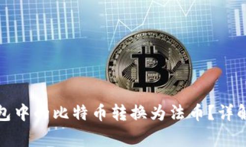 如何将比特币钱包中的比特币转换为法币？详解流程与注意事项