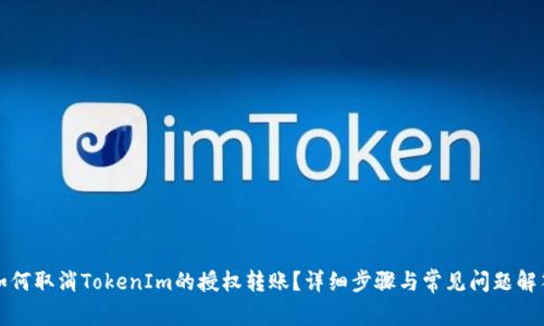 如何取消TokenIm的授权转账？详细步骤与常见问题解答