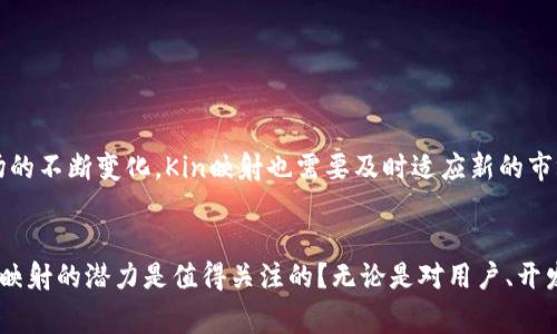 在区块链和加密货币的生态系统中，tokenim里的kin映射是一个非常重要的概念。Kin是一种基于区块链的数字货币，最初是在2017年由Kik Interactive公司推出的，旨在支持Kik平台内的内容创作和分享。Kin代币的设计初衷是为了促进用户之间的互动，并为数字内容创作者提供一种新的货币化方式。而“映射”这一概念，通常指的是将一种资产或代币的价值、功能或状态映射到另一种资产或代币上。

在讨论kin映射之前，我们需要先了解一些基础的概念和背景知识。

Kin代币的背景与初衷

Kin代币的推出伴随着Kik社交平台的成长，Kik希望通过Kin的使用建立一个充满活力的经济系统，鼓励用户参与内容创造、消费以及社交互动。为了实现这一目标，Kin代币采用了区块链技术，确保交易安全透明，并赋予用户对其创作和交易行为的直接控制权。这意味着通过Kin代币，用户能够自由地在平台上进行交易、赞赏和支付，为内容创作者提供了一条可持续的收入来源。


映射的概念

在区块链领域，映射通常表示将一种特定资产的特性映射到另一种资产上。例如，在某个平台上发行的代币可能会与某种商品或服务的价值挂钩。灵活运用映射的机制可以为用户和平台提供更多的选择和机会。在Kin的情况下，映射则可以指Kin代币如何与其他加密货币、去中心化应用（DApp）或者其他数字资产进行链接或互操作。


Kin映射的意义与功能

Kin映射在整个Kin生态系统中扮演着不可或缺的角色。首先，它可以提升代币的流动性和可用性，使用户在不同平台和应用间自由转换和使用Kin代币。例如，通过映射，用户可以在其他支持Kin代币的DApp中使用，增加Kin的实际应用场景。而对于开发者而言，映射提供了更广泛的用户基础，从而推动应用生态的繁荣。


你是不是也在思考，如何让Kin代币更具吸引力？

通过映射，Kin代币与其他热门代币的结合可能会让用户在价值上的转移更加顺畅。例如，用户可能会希望在某个受欢迎的去中心化交易所中用Kin代币交换其他代币，或者在另一个平台上使用Kin代币进行购买。这种灵活性使得Kin代币在整个加密货币市场中更加具竞争力。


Kin映射的技术实现

从技术层面来看，Kin映射是通过智能合约完成的。智能合约可以帮助确保交易的自动化和安全性，同时也减少了人力成本。通过将Kin映射到其他资产，开发者需要 carefully design the smart contracts，以保证映射过程中的透明度和健壮性。这样的设计不仅可以增加用户的信任感，同时也能推动Kin生态的健康发展。


Kin映射与社区参与

Kin的成功离不开社区的积极参与。在构建映射机制的过程中，开发者通常会考虑用户的反馈和需求。社区的参与不仅可以提升映射的实用性，还能增强用户对Kin项目的归属感。举个例子，Kin社区可能会定期举办讨论活动，鼓励用户提出对映射机制的意见或建议。这样的互动能创建良好的沟通氛围，有助于推动Kin项目的不断创新和完善。


映射挑战与未来展望

尽管Kin映射带来了许多积极的影响，但在实施过程中也面临一些挑战。例如，如何保证不同平台间的安全性和互操作性，将是未来Kin映射必须解决的问题。同时，随着加密货币市场的不断变化，Kin映射也需要及时适应新的市场环境。展望未来，我们可以期待Kin映射能够在多种场景中发挥更大的作用，为用户提供更加便捷和安全的选择。


通过深入探讨Kin代币的映射机制及其在描述现有数字经济中的作用，我们发现它不仅为Kik平台带来了新的活力，也为整个加密货币市场注入了新的可能性。你是不是也觉得，Kin映射的潜力是值得关注的？无论是对用户、开发者还是投资者，Kin映射都代表了一种新的思考方式和进化方向，让我们一起期待这一领域的进一步发展吧！