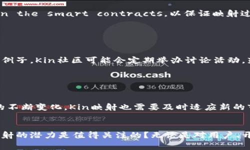 在区块链和加密货币的生态系统中，tokenim里的kin映射是一个非常重要的概念。Kin是一种基于区块链的数字货币，最初是在2017年由Kik Interactive公司推出的，旨在支持Kik平台内的内容创作和分享。Kin代币的设计初衷是为了促进用户之间的互动，并为数字内容创作者提供一种新的货币化方式。而“映射”这一概念，通常指的是将一种资产或代币的价值、功能或状态映射到另一种资产或代币上。

在讨论kin映射之前，我们需要先了解一些基础的概念和背景知识。

Kin代币的背景与初衷

Kin代币的推出伴随着Kik社交平台的成长，Kik希望通过Kin的使用建立一个充满活力的经济系统，鼓励用户参与内容创造、消费以及社交互动。为了实现这一目标，Kin代币采用了区块链技术，确保交易安全透明，并赋予用户对其创作和交易行为的直接控制权。这意味着通过Kin代币，用户能够自由地在平台上进行交易、赞赏和支付，为内容创作者提供了一条可持续的收入来源。


映射的概念

在区块链领域，映射通常表示将一种特定资产的特性映射到另一种资产上。例如，在某个平台上发行的代币可能会与某种商品或服务的价值挂钩。灵活运用映射的机制可以为用户和平台提供更多的选择和机会。在Kin的情况下，映射则可以指Kin代币如何与其他加密货币、去中心化应用（DApp）或者其他数字资产进行链接或互操作。


Kin映射的意义与功能

Kin映射在整个Kin生态系统中扮演着不可或缺的角色。首先，它可以提升代币的流动性和可用性，使用户在不同平台和应用间自由转换和使用Kin代币。例如，通过映射，用户可以在其他支持Kin代币的DApp中使用，增加Kin的实际应用场景。而对于开发者而言，映射提供了更广泛的用户基础，从而推动应用生态的繁荣。


你是不是也在思考，如何让Kin代币更具吸引力？

通过映射，Kin代币与其他热门代币的结合可能会让用户在价值上的转移更加顺畅。例如，用户可能会希望在某个受欢迎的去中心化交易所中用Kin代币交换其他代币，或者在另一个平台上使用Kin代币进行购买。这种灵活性使得Kin代币在整个加密货币市场中更加具竞争力。


Kin映射的技术实现

从技术层面来看，Kin映射是通过智能合约完成的。智能合约可以帮助确保交易的自动化和安全性，同时也减少了人力成本。通过将Kin映射到其他资产，开发者需要 carefully design the smart contracts，以保证映射过程中的透明度和健壮性。这样的设计不仅可以增加用户的信任感，同时也能推动Kin生态的健康发展。


Kin映射与社区参与

Kin的成功离不开社区的积极参与。在构建映射机制的过程中，开发者通常会考虑用户的反馈和需求。社区的参与不仅可以提升映射的实用性，还能增强用户对Kin项目的归属感。举个例子，Kin社区可能会定期举办讨论活动，鼓励用户提出对映射机制的意见或建议。这样的互动能创建良好的沟通氛围，有助于推动Kin项目的不断创新和完善。


映射挑战与未来展望

尽管Kin映射带来了许多积极的影响，但在实施过程中也面临一些挑战。例如，如何保证不同平台间的安全性和互操作性，将是未来Kin映射必须解决的问题。同时，随着加密货币市场的不断变化，Kin映射也需要及时适应新的市场环境。展望未来，我们可以期待Kin映射能够在多种场景中发挥更大的作用，为用户提供更加便捷和安全的选择。


通过深入探讨Kin代币的映射机制及其在描述现有数字经济中的作用，我们发现它不仅为Kik平台带来了新的活力，也为整个加密货币市场注入了新的可能性。你是不是也觉得，Kin映射的潜力是值得关注的？无论是对用户、开发者还是投资者，Kin映射都代表了一种新的思考方式和进化方向，让我们一起期待这一领域的进一步发展吧！