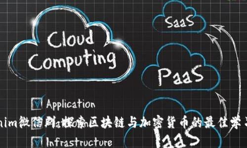 Tokenim微信群：探索区块链与加密货币的最佳学习平台