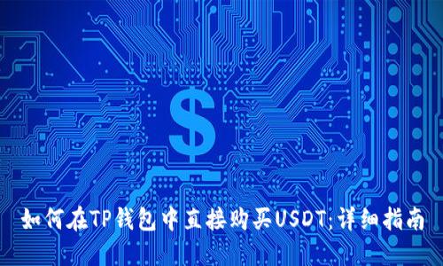 如何在TP钱包中直接购买USDT：详细指南