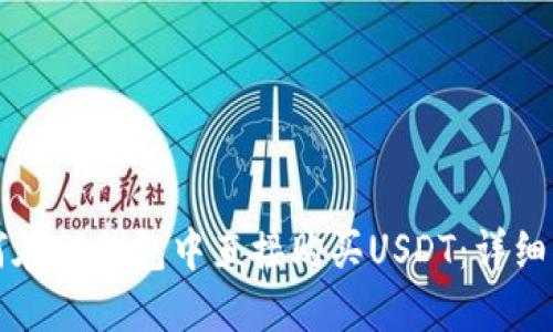 如何在TP钱包中直接购买USDT：详细指南