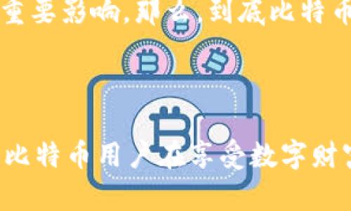 比特币平台钱包安全吗？解析加密货币存储的安全隐患与防护措施

比特币, 平台钱包, 安全性, 加密货币/guanjianci

在这个数字化时代，越来越多的人开始关注比特币及其他加密货币的发展。伴随着这一趋势，钱包的安全性问题也浮出了水面。那么，比特币平台钱包究竟安全不安全呢？这不仅仅是一个技术层面的问题，更是涉及到每一个投资者的切身利益。在接下来的内容中，我们将细致剖析比特币平台钱包的安全性、常见的威胁、以及如何有效地保护自己的数字资产。

理解比特币平台钱包的类型
在深入探讨安全问题之前，首先我们需要了解比特币钱包的基本类型。一般来说，比特币钱包可以分为两类：热钱包和冷钱包。

热钱包是指那些与互联网连接的电子钱包，如平台钱包、手机应用钱包等。由于其便捷性，热钱包通常被认为是适合日常交易的选择。然而，正是这种总是在线的特性，使得热钱包面临着更多的网络攻击风险，黑客不费吹灰之力便可能侵入系统，窃取用户的数字资产。

相比之下，冷钱包是指那些不与互联网连接的存储设备，比如硬件钱包和纸钱包。冷钱包的安全性较高，因为黑客无法通过网络攻击其存储的私钥。你是不是也这么认为？

比特币平台钱包的安全隐患
除了上述热钱包和冷钱包的区别外，我们还需了解比特币平台钱包可能存在的安全隐患。在这方面，以下几点尤为关键：

- strong网络攻击：/strong由于热钱包需要连接互联网，它们常常成为黑客攻击的首选目标。一旦黑客成功入侵平台，用户的资产可能面临被盗的危险。

- strong平台漏洞：/strong比特币交易平台的安全性直接影响到用户钱包的安全。如果平台本身存在漏洞，黑客可能利用这些漏洞进行攻击，造成用户资产损失。

- strong恶意软件与钓鱼攻击：/strong用户在使用比特币平台钱包过程中，还需警惕恶意软件和钓鱼网站的攻击。很多时候，黑客会伪装成正规的交易平台，诱导用户输入私钥或密码，从而完成盗窃。

- strong用户自身的安全意识：/strong很多时候，用户若不具备基本的安全知识，也会成为黑客的攻击目标。例如，使用简单的密码或在不安全的网络环境下进行交易，都是极其危险的做法。

如何保护你的比特币平台钱包安全
尽管比特币平台钱包存在诸多安全隐患，但用户可以通过一些有效的措施来降低风险。以下几点建议，务必牢记：

- strong选择可信赖的平台：/strong在选择比特币平台钱包时，确保选择知名且信誉良好的平台。查看平台的安全措施和历史记录，了解其在安全方面的表现。

- strong启用双重身份验证：/strong很多比特币平台都提供双重身份验证功能。启用该功能后，即使黑客得到了你的密码，也需要进一步的验证才能进入你的账户，这大大增加了账户的安全性。

- strong定期更改密码：/strong定期更换密码也是一种有效的安全防护措施。不要使用简单容易猜测的密码，最好使用混合了字母、数字和符号的复杂密码。

- strong谨慎处理私钥与助记词：/strong私钥和助记词是确保数字资产安全的核心，务必妥善保管，不向任何人透露。不建议在网上存储这些信息，以防被黑客窃取。

- strong保持软件更新：/strong确保钱包软件和操作系统是最新的版本，这样可获得最新的安全补丁和功能改进。

总结：比特币平台钱包是否安全？
综上所述，关于比特币平台钱包的安全性问题，其实是一个相对复杂的议题。不同类型的钱包有着不同的安全风险，而用户的安全意识和操作习惯也会对安全性产生重要影响。那么，到底比特币平台钱包安全不安全呢？答案实际上没有一个绝对的结论。它既可能是安全的，也可能因为不慎而遭受损失。

最终，用户在使用比特币平台钱包时，必须保持警惕，定期审查自身的操作习惯，提高自身的安全意识，尽可能降低风险。你是否觉得这对你来说是个不错的建议呢？

随着加密货币的不断发展，未来可能还会出现更多的安全标准和防护措施。因此，作为投资者，随时跟进行业动态，把握钱包安全的最新趋势，也尤为重要。希望每一个比特币用户在享受数字财富带来的便捷与价值时，能够同时维护好自己的资产安全，不被不法分子所侵害！