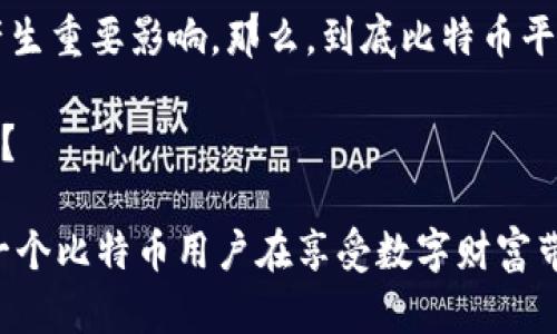 比特币平台钱包安全吗？解析加密货币存储的安全隐患与防护措施

比特币, 平台钱包, 安全性, 加密货币/guanjianci

在这个数字化时代，越来越多的人开始关注比特币及其他加密货币的发展。伴随着这一趋势，钱包的安全性问题也浮出了水面。那么，比特币平台钱包究竟安全不安全呢？这不仅仅是一个技术层面的问题，更是涉及到每一个投资者的切身利益。在接下来的内容中，我们将细致剖析比特币平台钱包的安全性、常见的威胁、以及如何有效地保护自己的数字资产。

理解比特币平台钱包的类型
在深入探讨安全问题之前，首先我们需要了解比特币钱包的基本类型。一般来说，比特币钱包可以分为两类：热钱包和冷钱包。

热钱包是指那些与互联网连接的电子钱包，如平台钱包、手机应用钱包等。由于其便捷性，热钱包通常被认为是适合日常交易的选择。然而，正是这种总是在线的特性，使得热钱包面临着更多的网络攻击风险，黑客不费吹灰之力便可能侵入系统，窃取用户的数字资产。

相比之下，冷钱包是指那些不与互联网连接的存储设备，比如硬件钱包和纸钱包。冷钱包的安全性较高，因为黑客无法通过网络攻击其存储的私钥。你是不是也这么认为？

比特币平台钱包的安全隐患
除了上述热钱包和冷钱包的区别外，我们还需了解比特币平台钱包可能存在的安全隐患。在这方面，以下几点尤为关键：

- strong网络攻击：/strong由于热钱包需要连接互联网，它们常常成为黑客攻击的首选目标。一旦黑客成功入侵平台，用户的资产可能面临被盗的危险。

- strong平台漏洞：/strong比特币交易平台的安全性直接影响到用户钱包的安全。如果平台本身存在漏洞，黑客可能利用这些漏洞进行攻击，造成用户资产损失。

- strong恶意软件与钓鱼攻击：/strong用户在使用比特币平台钱包过程中，还需警惕恶意软件和钓鱼网站的攻击。很多时候，黑客会伪装成正规的交易平台，诱导用户输入私钥或密码，从而完成盗窃。

- strong用户自身的安全意识：/strong很多时候，用户若不具备基本的安全知识，也会成为黑客的攻击目标。例如，使用简单的密码或在不安全的网络环境下进行交易，都是极其危险的做法。

如何保护你的比特币平台钱包安全
尽管比特币平台钱包存在诸多安全隐患，但用户可以通过一些有效的措施来降低风险。以下几点建议，务必牢记：

- strong选择可信赖的平台：/strong在选择比特币平台钱包时，确保选择知名且信誉良好的平台。查看平台的安全措施和历史记录，了解其在安全方面的表现。

- strong启用双重身份验证：/strong很多比特币平台都提供双重身份验证功能。启用该功能后，即使黑客得到了你的密码，也需要进一步的验证才能进入你的账户，这大大增加了账户的安全性。

- strong定期更改密码：/strong定期更换密码也是一种有效的安全防护措施。不要使用简单容易猜测的密码，最好使用混合了字母、数字和符号的复杂密码。

- strong谨慎处理私钥与助记词：/strong私钥和助记词是确保数字资产安全的核心，务必妥善保管，不向任何人透露。不建议在网上存储这些信息，以防被黑客窃取。

- strong保持软件更新：/strong确保钱包软件和操作系统是最新的版本，这样可获得最新的安全补丁和功能改进。

总结：比特币平台钱包是否安全？
综上所述，关于比特币平台钱包的安全性问题，其实是一个相对复杂的议题。不同类型的钱包有着不同的安全风险，而用户的安全意识和操作习惯也会对安全性产生重要影响。那么，到底比特币平台钱包安全不安全呢？答案实际上没有一个绝对的结论。它既可能是安全的，也可能因为不慎而遭受损失。

最终，用户在使用比特币平台钱包时，必须保持警惕，定期审查自身的操作习惯，提高自身的安全意识，尽可能降低风险。你是否觉得这对你来说是个不错的建议呢？

随着加密货币的不断发展，未来可能还会出现更多的安全标准和防护措施。因此，作为投资者，随时跟进行业动态，把握钱包安全的最新趋势，也尤为重要。希望每一个比特币用户在享受数字财富带来的便捷与价值时，能够同时维护好自己的资产安全，不被不法分子所侵害！