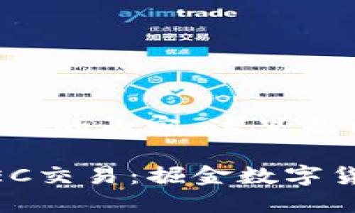 得到关于您的请求信息的内容，这里是示例和关键词的格式.

Tokenim如何支持ZEC交易：掘金数字货币新机会
