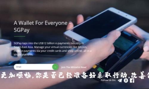   如何解决 TokenTokenIM 钱包的带宽不足问题？ / 
 guanjianci TokenTokenIM, 钱包, 带宽不足, 解决方案 /guanjianci 

引言
在数字货币迅猛发展的新时代，越来越多的人选择使用加密钱包来管理自己的资产。其中，TokenTokenIM 钱包以其安全性和易用性备受欢迎。然而，一些用户在使用过程中可能会遇到“钱包没有带宽”的问题，这不仅影响了交易速度，甚至可能导致资产管理的困扰。当你发现自己的 TokenTokenIM 钱包无法正常使用时，是否感到无奈和沮丧呢？在这篇文章中，我们将深入探讨 TokenTokenIM 钱包的带宽问题，提供实用的解决方案，帮助你顺利进行交易和管理你的加密资产。

了解 TokenTokenIM 钱包的功能与用法
首先，让我们简要了解 TokenTokenIM 钱包的基本功能。作为一个去中心化钱包，TokenTokenIM 允许用户安全地存储、发送和接收多种数字货币。它支持多种合约、代币管理及DApp（去中心化应用）的使用。钱包的操作非常便捷：用户只需下载应用，创建钱包地址，即可开始使用。因此，对于新手用户而言，TokenTokenIM 是一个理想的选择。然而，当你在使用中遭遇带宽不足的问题时，你是不是觉得这样的便捷感瞬间消失了呢？

什么是钱包带宽？
在数字钱包中，“带宽”通常指的是用来处理交易的网络能力。它与钱包的性能、用户交易频率和网络拥堵程度密切相关。每个钱包都有一定的带宽限制，一旦超出这个限制，就会出现带宽不足的提示。这时候，你的交易会受到影响，处理速度变慢，甚至会出现无法进行交易的困境。而这时你可能会感到无助：“我难道就只能静静地等待吗？”不用担心，解决带宽不足的问题其实有许多方法。

导致带宽不足的原因
在探讨解决方案之前，了解可能导致带宽不足的原因至关重要。以下是几个关键因素：
ul
  listrong网络延迟：/strong不仅影响用户体验，还可能导致带宽的使用效率降低。当网络不稳定时，交易确认的速度就会受到影响。/li
  listrong高并发交易：/strong在市场波动剧烈时，很多用户同时进行交易，造成了网络拥堵，导致你的钱包处理速度降低。/li
  listrong钱包设置问题：/strong如果你的钱包设置不当，比如未配置足够的带宽参数，也会导致性能下降。/li
  listrong合约调用：/strong当使用某些去中心化应用时，合约操作会消耗带宽，过多的合约调用会使带宽迅速耗尽。/li
/ul
你是否也曾遇到这些情况呢？是时候找到解决方案了。

如何解决带宽不足的问题？
接下来，我们分享几个实用的解决方案，帮助你解决 TokenTokenIM 钱包的带宽不足问题：

1. 检查网络连接
确保你的网络连接正常是第一步。可以尝试重启路由器，或者切换网络（如从WiFi切换到移动数据）。如果你的网络较慢，等待几分钟再尝试进行交易，网络恢复稳定后再进行操作。谁会愿意忍受卡顿的网络呢？

2. 调整钱包配置
检查 TokenTokenIM 钱包的设置，适当调整带宽参数。有时候，手动设置带宽可以提升钱包的性能。在钱包的设置中，寻找“带宽”选项，适当提高带宽限额。你可能会惊讶于简单的设置能带来的变化。

3. 避开高峰期交易
了解市场活动的高峰期，尽量避免在这个时候进行交易。通常，价格波动剧烈的时间，交易的用户会剧增，带宽会因此受到影响。选择市场相对平稳的时段进行交易，能够有效提升你的交易体验。”你不会想在最繁忙的时段拥挤在“交易人群”中吧？”

4. 使用交易所或第三方服务
如果 TokenTokenIM 钱包的带宽实在无法满足你的需求，可以考虑使用其他交易所或者第三方服务来完成交易。这些平台通常拥有更高的带宽和处理能力，能够更快地完成交易。使用这些平台时，确保选择那些信誉良好、安全可靠的服务，以免资产受到威胁。

5. 联系客服支持
如果你尝试了上述方法，依然无法解决问题，不妨联系 TokenTokenIM 客服支持。他们的团队可以提供更专业的技术支持，帮助你诊断问题并给出解决方案。这也是一个获取帮助的好途径，很多用户在联系客服后都得到了及时的解决。“在遇到问题时，为什么不寻求专业的帮助呢？”

防止带宽不足的长期策略
除了应对当前的带宽问题外，我们还应关注长期的预防策略，以避免未来的麻烦：
ul
  listrong定期更新钱包/strong：确保你的钱包始终是最新版本，更新往往会带来性能上的改善。/li
  listrong交易习惯/strong：避免不必要的频繁交易，合理规划交易策略，能有效减少带宽的浪费。/li
  listrong关注市场动态/strong：对市场的实时动态有一定的了解，能够帮助你更好地把握交易的时机，间接避免拥堵带来的不便。/li
/ul

结语
综上所述，TokenTokenIM 钱包的带宽不足问题并不是无解的难题。通过网络、调整设置、选择合适的交易时段以及寻求专业支持，我们能够有效地解决这一问题。希望这篇文章能够为你提供帮助，使你的数字资产管理更加顺畅。你是否已经准备好采取行动，改善你的 TokenTokenIM 使用体验呢？在这个不断变化的数字货币市场中，适应和改变相辅相成，让我们共同前行！
