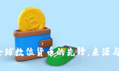 以太坊：全球数位货币的先锋，来源与钱包解析
