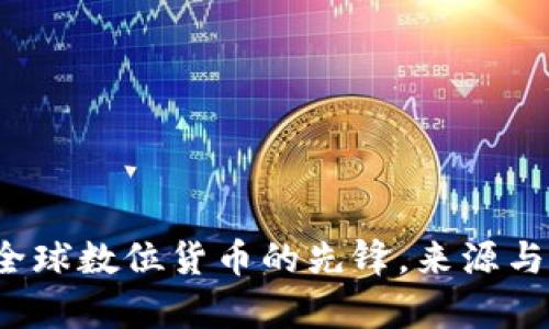 以太坊：全球数位货币的先锋，来源与钱包解析