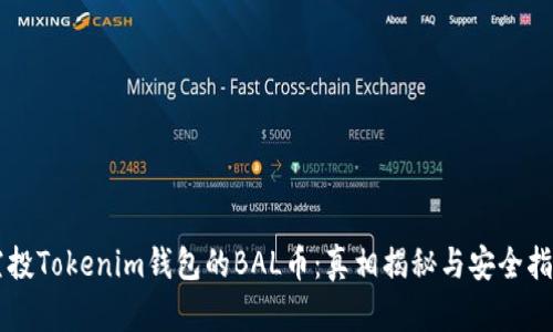 空投Tokenim钱包的BAL币：真相揭秘与安全指南