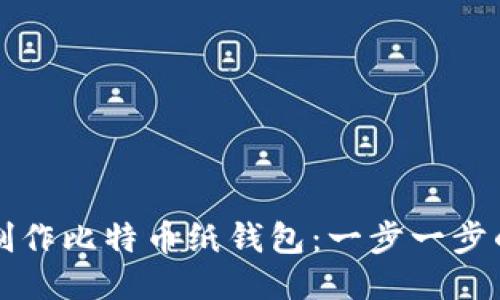 如何制作比特币纸钱包：一步一步的指南