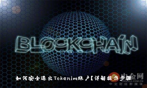 如何安全退出Tokenim账户？详解操作步骤