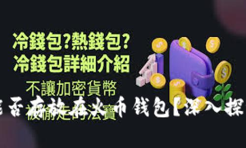 比特币能否存放在火币钱包？深入探讨与分析