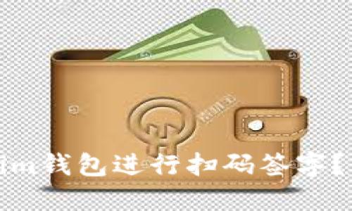 如何使用Tokenim钱包进行扫码签字？详细指南与技巧