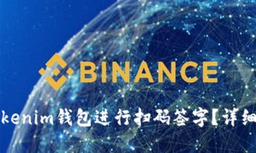 如何使用Tokenim钱包进行扫码签字？详细指南与技巧