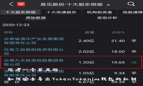 思考一个并且的

如何安全导出TokenTokenim钱包的私钥