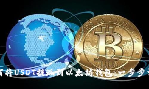 如何将USDT提现到以太坊钱包：一步步详解
