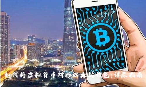 如何将虚拟货币对接以太坊钱包：详尽指南