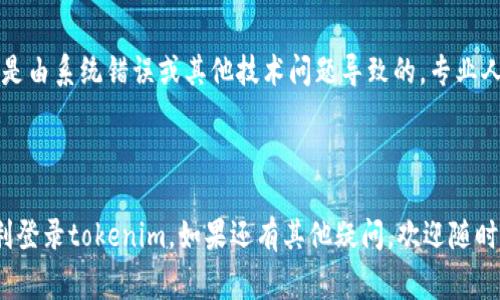 您遇到“tokenim登不上”的问题，可能是由于多种原因导致的。下面是一些常见的故障排除建议，您可以尝试以下方法：

### 1. 检查您的网络连接

确保网络连接稳定
首先，请确认您的设备是否连接到互联网。有时候网络不稳定或断开连接可能会导致您无法登陆。如果您使用的是Wi-Fi，请尝试重启路由器，或切换到移动数据看看是否能够成功登录。

### 2. 核实登录凭证

确认登录信息的准确性
有时候，您输入的用户名或密码可能有误。请再三确认您的登录信息是否准确。如果您不记得密码，可以尝试使用“忘记密码”功能重设密码。您是否有过这样的经历，输入密码却总是忘记其中的一部分？

### 3. 检查账户状态

查看账户是否被锁定或禁用
如果您尝试多次错误地输入密码，可能会导致账户被暂时锁定。请通过电子邮件或官方网站确认您的账户状态是否正常。如果您发现账户被锁定，也不要担心，通常会有相关的解锁流程。

### 4. 清除浏览器缓存

清理浏览器数据以解决登录问题
有时候，浏览器的缓存和Cookies可能会干扰网站的正常运行。您可以尝试清除浏览器缓存和Cookies，然后重新打开浏览器并访问tokenim的网站进行登录。你有没有注意到，清空缓存之后，有些问题就能迎刃而解？

### 5. 更新浏览器或应用

确保使用最新版本的浏览器或应用
如果您使用的是浏览器来访问tokenim，请检查是否为最新版本。旧版本的浏览器或应用程序可能会存在兼容性问题。在App Store或Google Play商店中查看是否有可用的更新，并及时安装。

### 6. 关闭VPN或代理

检查您的VPN或代理设置
有时，VPN或代理设置会导致无法访问某些网站。您是否试过在不使用VPN的情况下登录？这样能否解决您的问题？尝试关闭VPN或代理，然后再试一次。

### 7. 联系客服支持

寻求专业帮助以解决问题
如果以上所有步骤都不能解决您的问题，您可能需要联系tokenim的客服支持。有时候，问题可能是由系统错误或其他技术问题导致的，专业人员能为您提供更详细的解决方案。

### 结语

在使用任何在线服务时，总会遇到各种问题，登录困难也不例外。通过以上的步骤，希望能帮您顺利登录tokenim。如果还有其他疑问，欢迎随时提问，我们一同寻找答案！您是否也有过类似的经历，或是有其他的解决办法？欢迎分享您的想法！